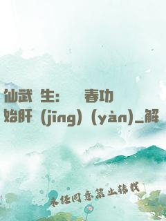 仙武長生：從長春功開始肝經(jīng)驗(yàn)