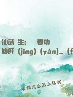 仙武長生：從長春功開始肝經(jīng)驗(yàn)