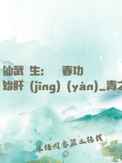 仙武長生：從長春功開始肝經(jīng)驗(yàn)