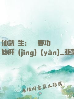 仙武長生：從長春功開始肝經(jīng)驗(yàn)