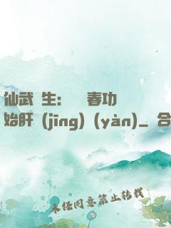 仙武長生：從長春功開始肝經(jīng)驗(yàn)