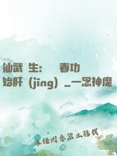 仙武長生：從長春功開始肝經(jīng)驗