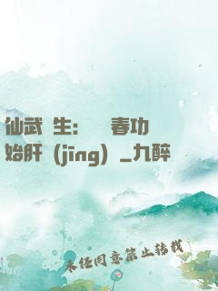 仙武長生：從長春功開始肝經(jīng)驗