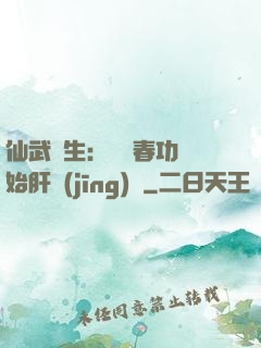 仙武長生：從長春功開始肝經(jīng)驗