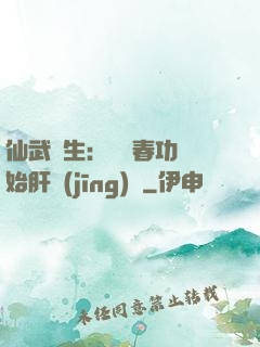 仙武長生：從長春功開始肝經(jīng)驗