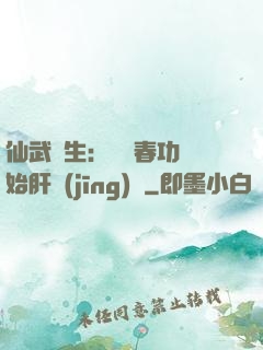 仙武長生：從長春功開始肝經(jīng)驗