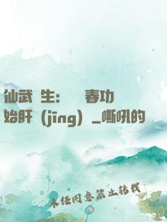 仙武長生：從長春功開始肝經(jīng)驗