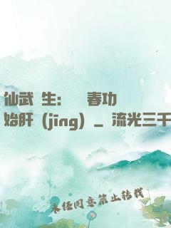 仙武長生：從長春功開始肝經(jīng)驗