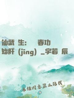 仙武長生：從長春功開始肝經(jīng)驗