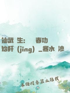 仙武長生：從長春功開始肝經(jīng)驗