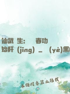 仙武長生：從長春功開始肝經(jīng)驗