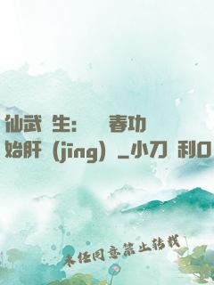 仙武長生：從長春功開始肝經(jīng)驗