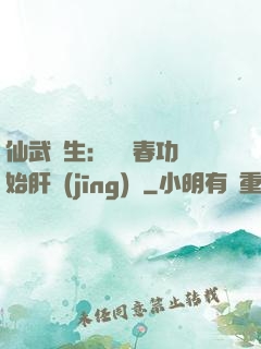 仙武長生：從長春功開始肝經(jīng)驗