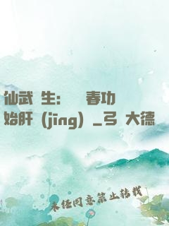 仙武長生：從長春功開始肝經(jīng)驗