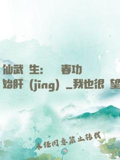 仙武長生：從長春功開始肝經(jīng)驗