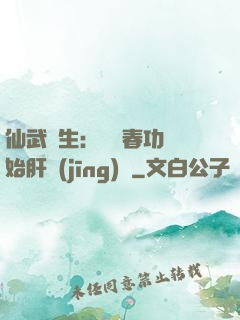 仙武長生：從長春功開始肝經(jīng)驗