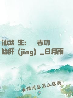 仙武長生：從長春功開始肝經(jīng)驗
