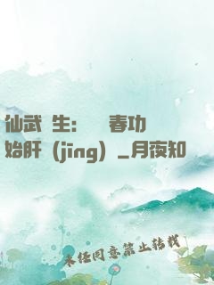 仙武長生：從長春功開始肝經(jīng)驗