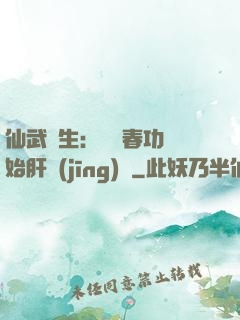 仙武長生：從長春功開始肝經(jīng)驗