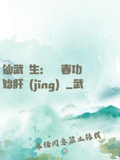 仙武長生：從長春功開始肝經(jīng)驗