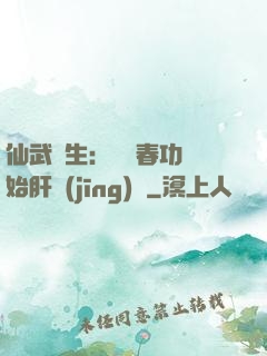 仙武長生：從長春功開始肝經(jīng)驗