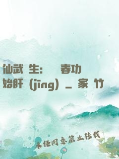 仙武長生：從長春功開始肝經(jīng)驗