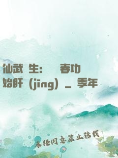 仙武長生：從長春功開始肝經(jīng)驗