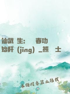 仙武長生：從長春功開始肝經(jīng)驗