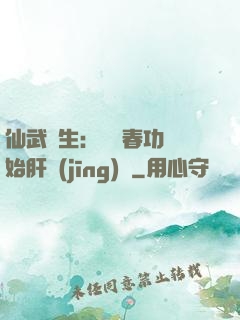 仙武長生：從長春功開始肝經(jīng)驗