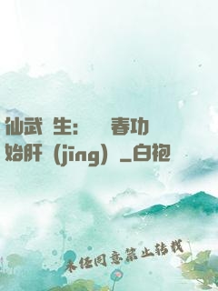 仙武長生：從長春功開始肝經(jīng)驗