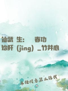 仙武長生：從長春功開始肝經(jīng)驗