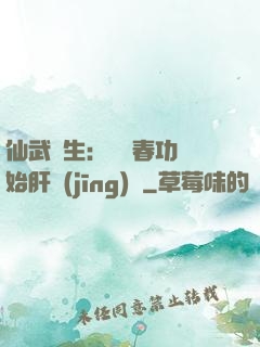 仙武長生：從長春功開始肝經(jīng)驗