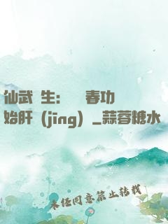 仙武長生：從長春功開始肝經(jīng)驗