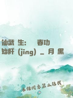 仙武長生：從長春功開始肝經(jīng)驗