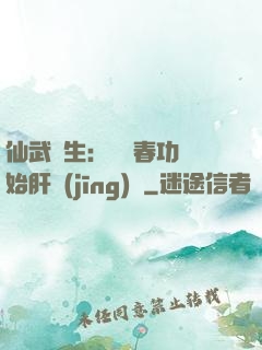 仙武長生：從長春功開始肝經(jīng)驗