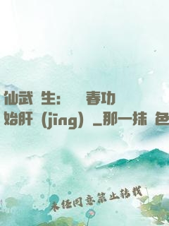 仙武長生：從長春功開始肝經(jīng)驗