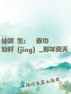 仙武長生：從長春功開始肝經(jīng)驗