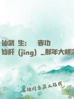 仙武長生：從長春功開始肝經(jīng)驗