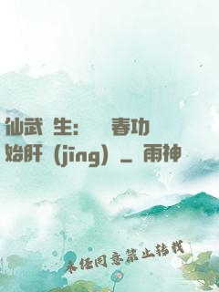 仙武長生：從長春功開始肝經(jīng)驗