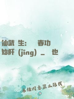 仙武長生：從長春功開始肝經(jīng)驗
