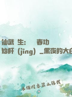 仙武長生：從長春功開始肝經(jīng)驗