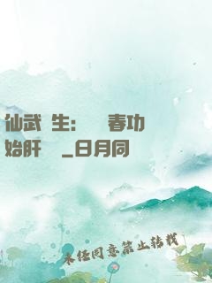仙武長生：從長春功開始肝經驗