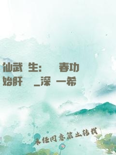 仙武長生：從長春功開始肝經驗