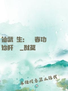 仙武長生：從長春功開始肝經驗