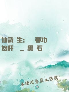仙武長生：從長春功開始肝經驗