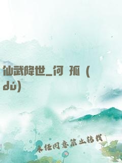 仙武降世