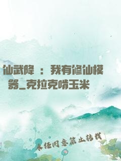 仙武降臨：我有修仙模擬器