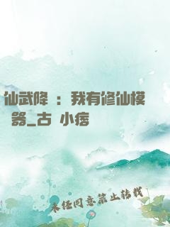 仙武降臨：我有修仙模擬器