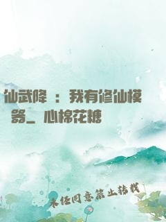 仙武降臨：我有修仙模擬器
