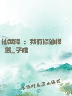 仙武降臨：我有修仙模擬器